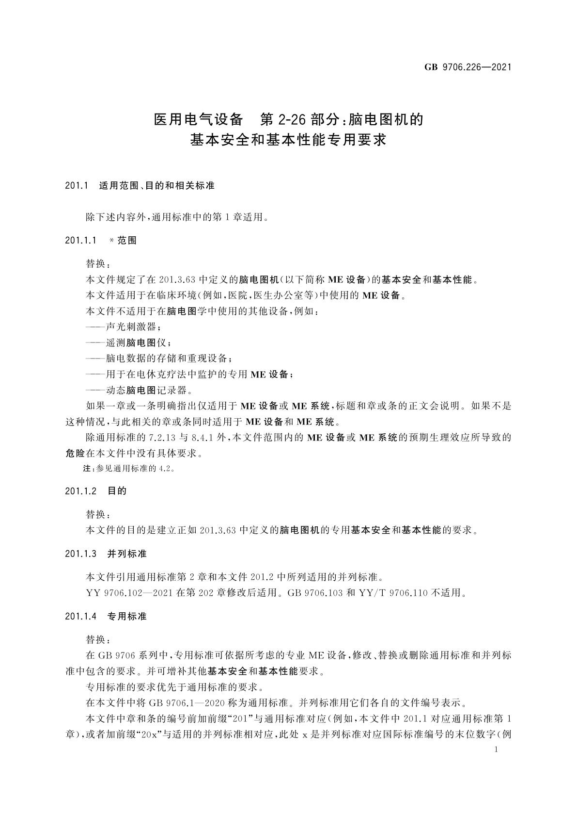 GB 9706.226-2021 医用电气设备　第2-26部分：脑电图机的基本安全和基本性能专用要求