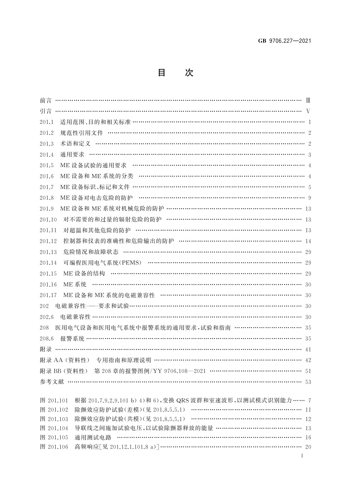 GB 9706.227-2021 医用电气设备　第2-27部分：心电监护设备的基本安全和基本性能专用要求