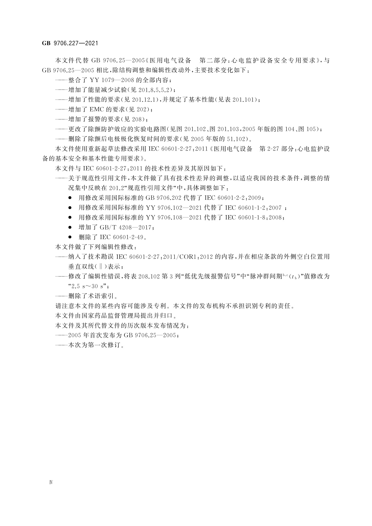 GB 9706.227-2021 医用电气设备　第2-27部分：心电监护设备的基本安全和基本性能专用要求