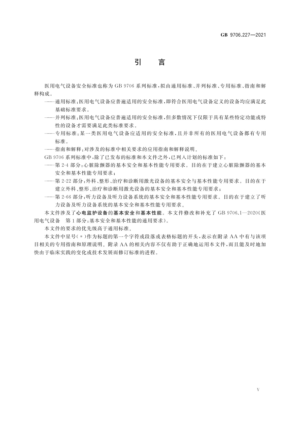 GB 9706.227-2021 医用电气设备　第2-27部分：心电监护设备的基本安全和基本性能专用要求