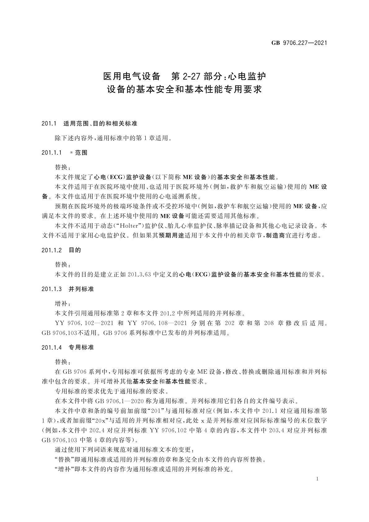 GB 9706.227-2021 医用电气设备　第2-27部分：心电监护设备的基本安全和基本性能专用要求