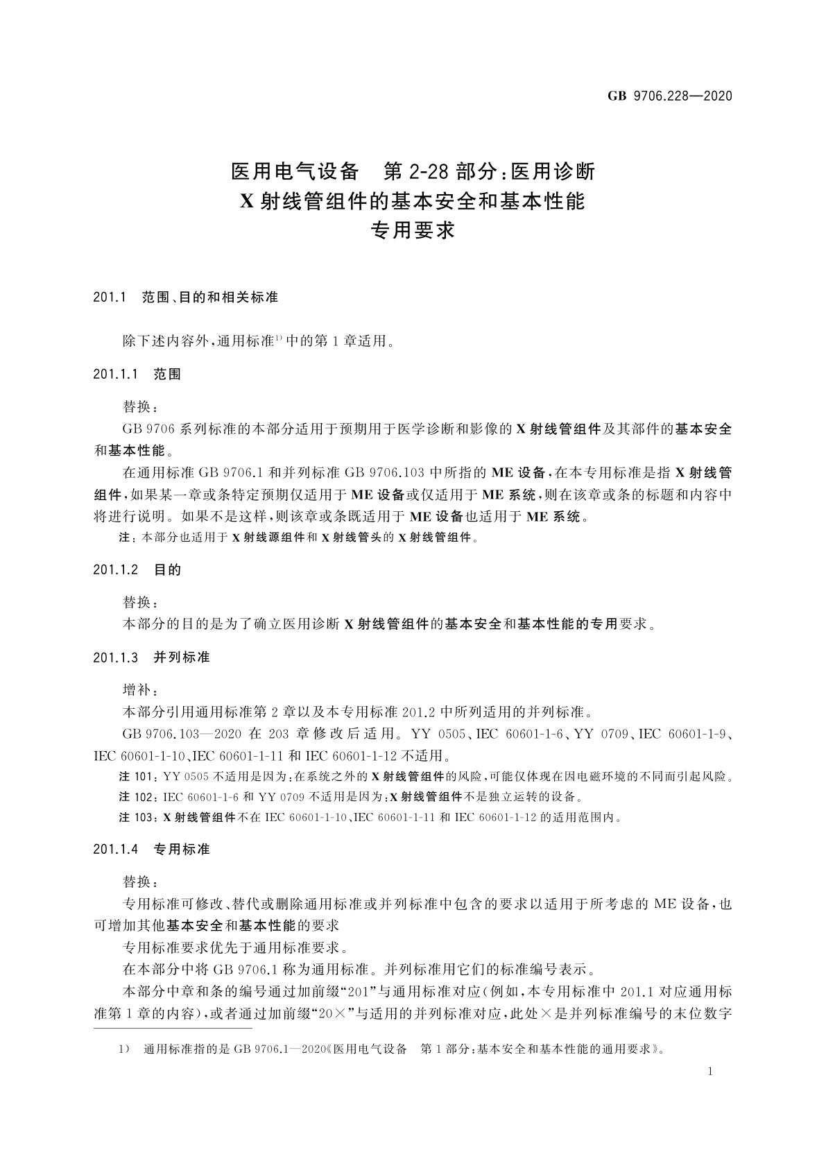 GB 9706.228-2020 医用电气设备　第2-28部分：医用诊断X射线管组件的基本安全和基本性能专用要求