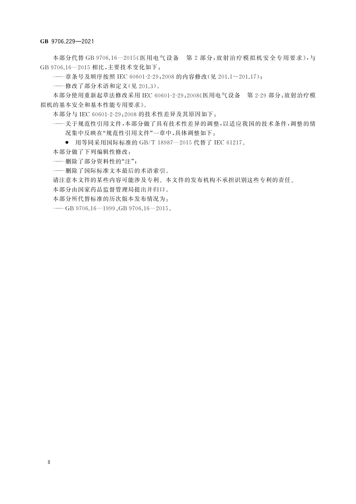 GB 9706.229-2021 医用电气设备　第2-29部分：放射治疗模拟机的基本安全和基本性能专用要求