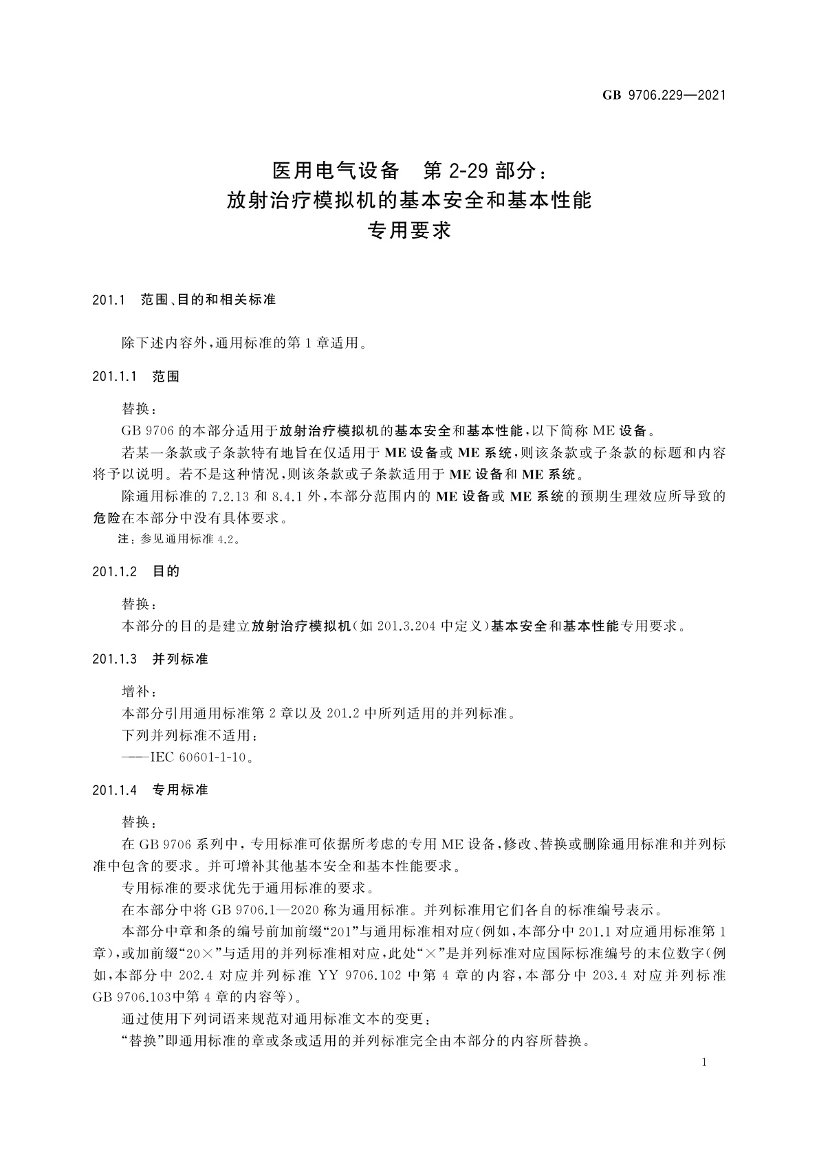 GB 9706.229-2021 医用电气设备　第2-29部分：放射治疗模拟机的基本安全和基本性能专用要求