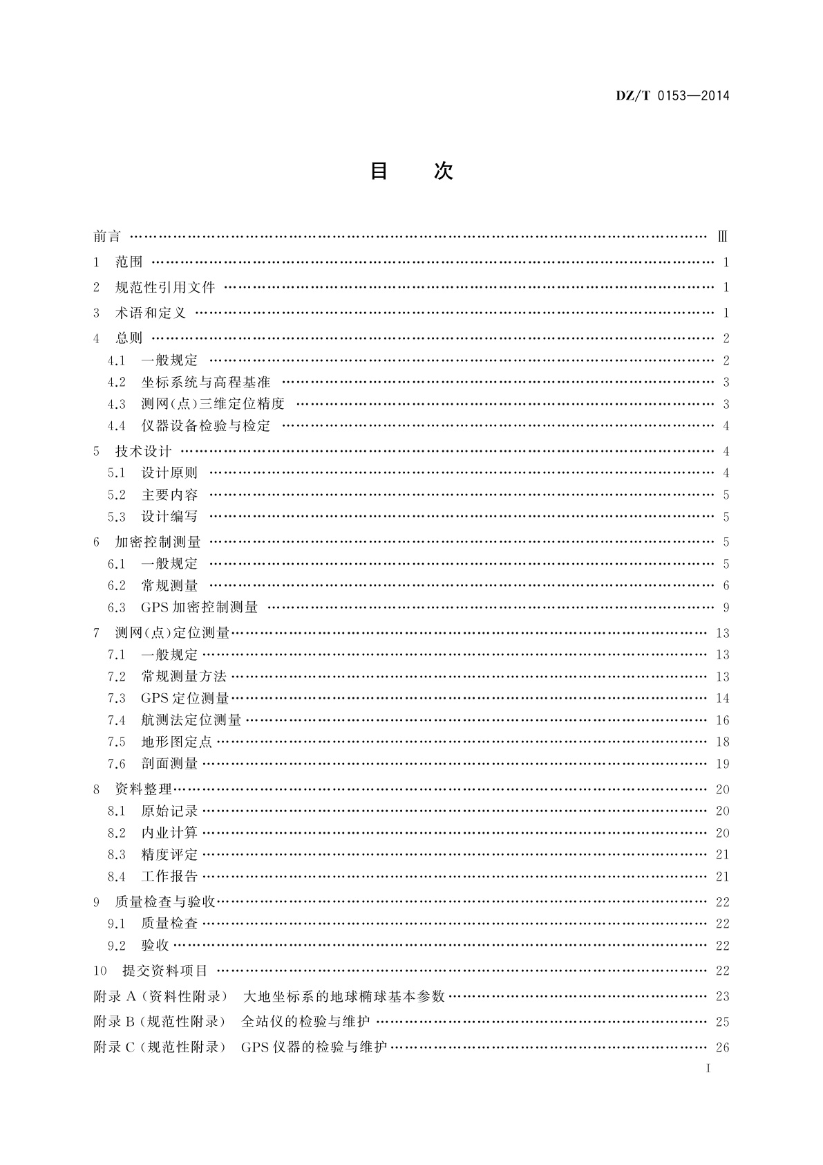 DZ/T 0153-2014 物化探工程测量规范