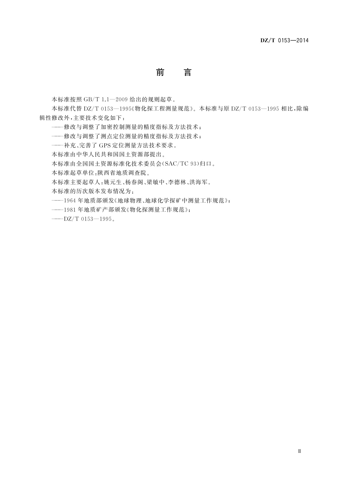 DZ/T 0153-2014 物化探工程测量规范