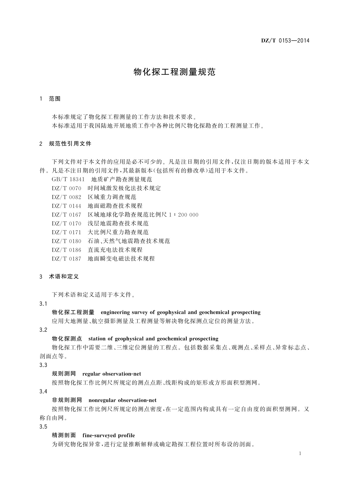 DZ/T 0153-2014 物化探工程测量规范