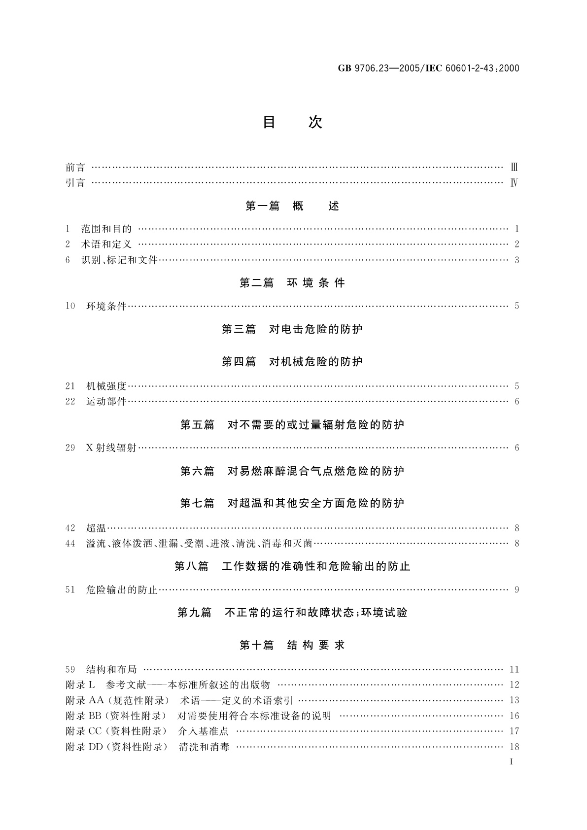 GB 9706.23-2005 医用电气设备　第2-43部分：介入操作X射线设备安全专用要求