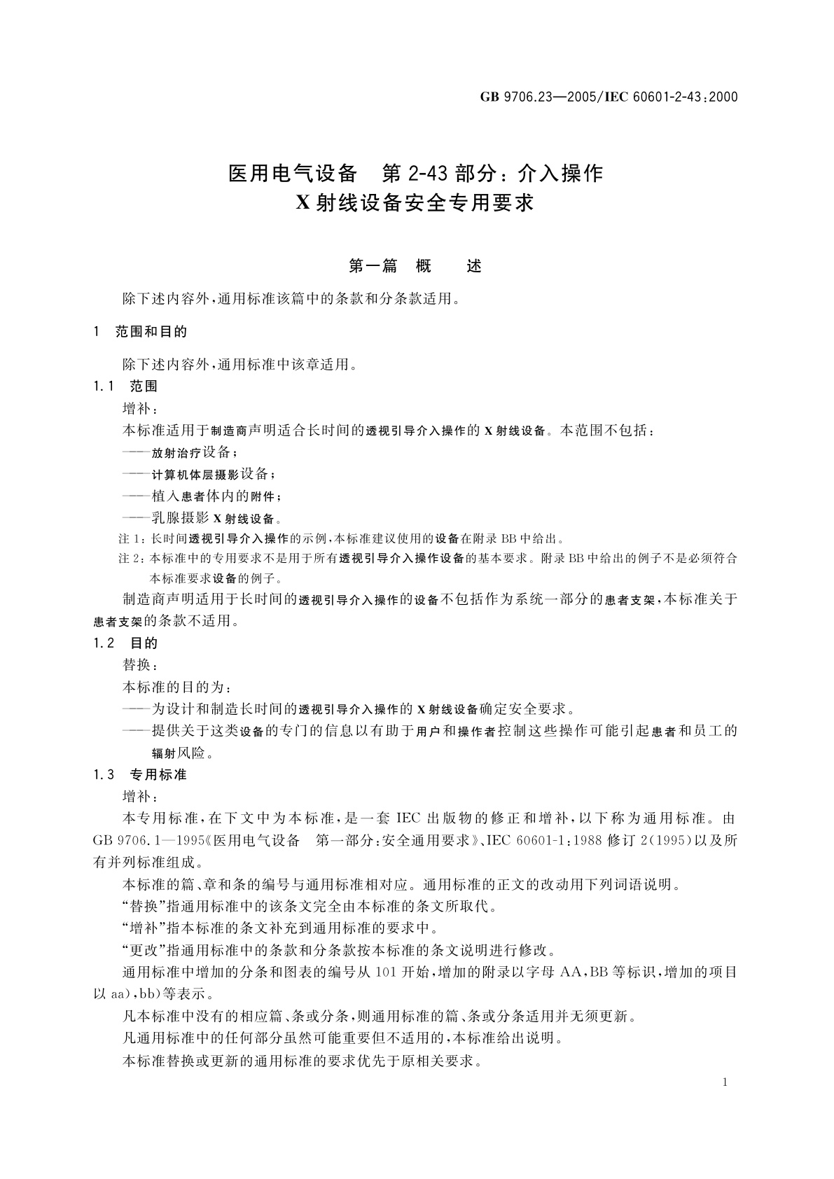GB 9706.23-2005 医用电气设备　第2-43部分：介入操作X射线设备安全专用要求