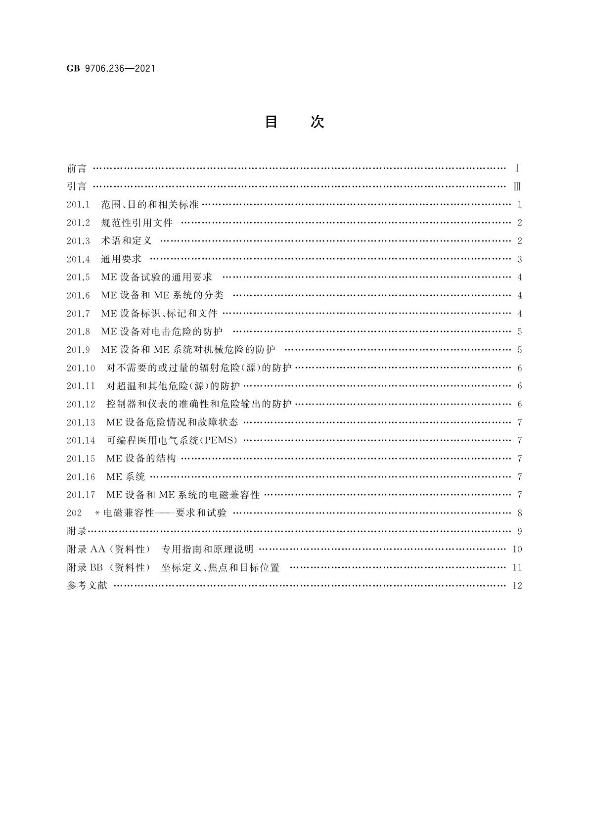 GB 9706.236-2021 医用电气设备　第2-36部分：体外引发碎石设备的基本安全和基本性能专用要求