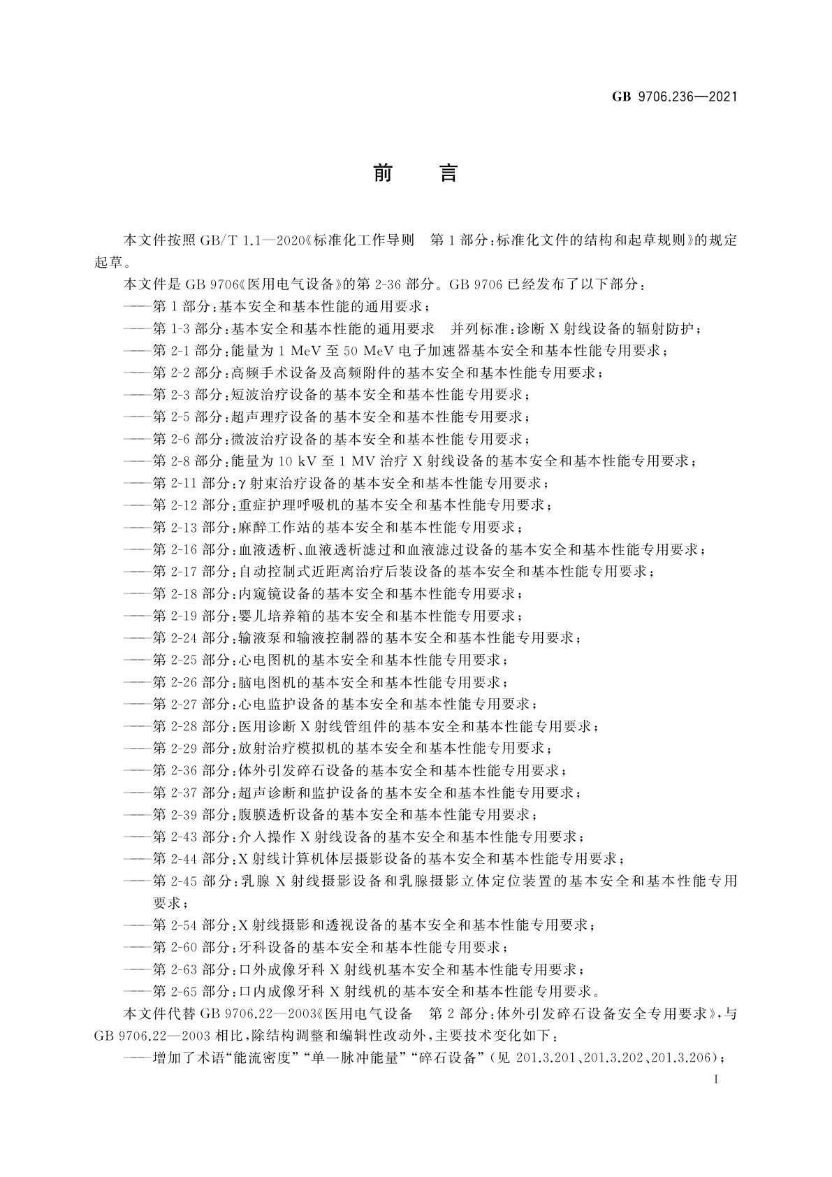 GB 9706.236-2021 医用电气设备　第2-36部分：体外引发碎石设备的基本安全和基本性能专用要求