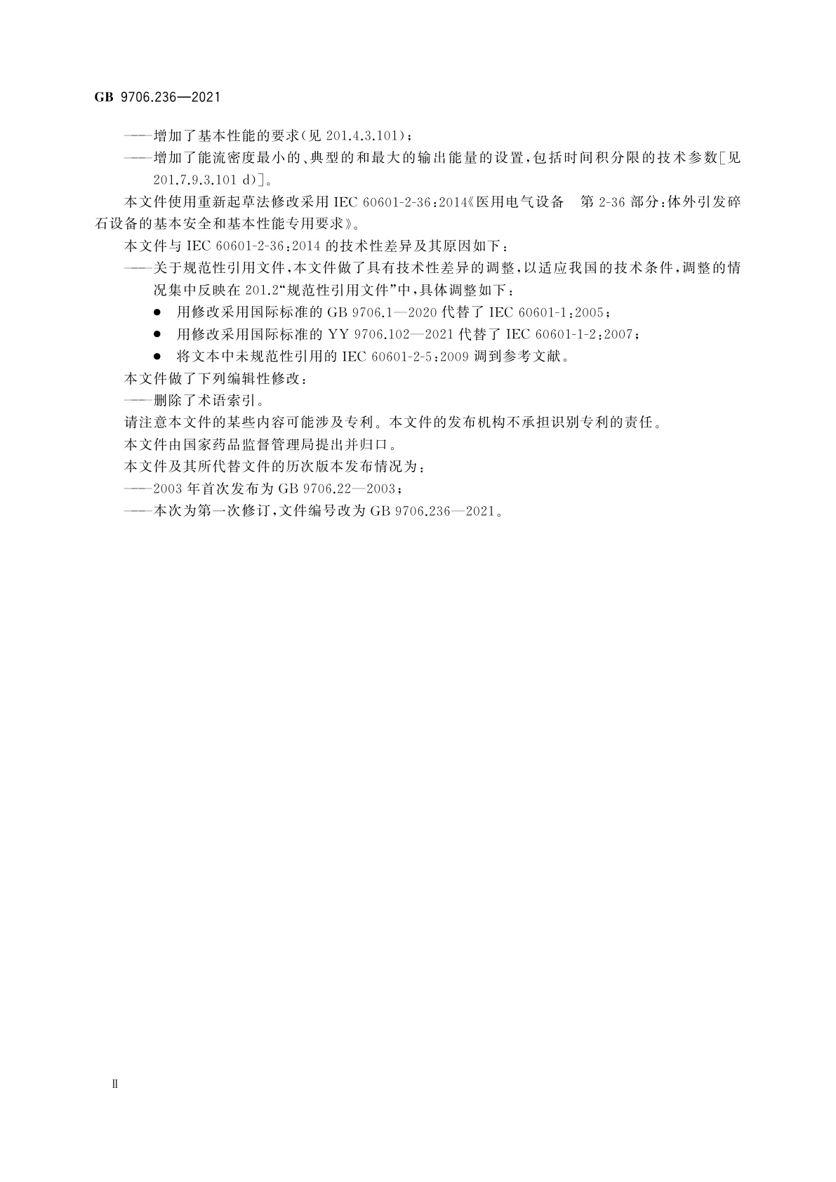 GB 9706.236-2021 医用电气设备　第2-36部分：体外引发碎石设备的基本安全和基本性能专用要求