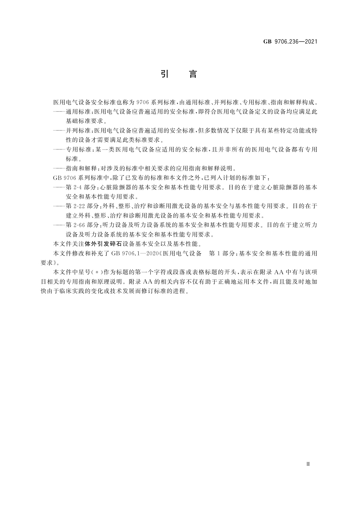 GB 9706.236-2021 医用电气设备　第2-36部分：体外引发碎石设备的基本安全和基本性能专用要求