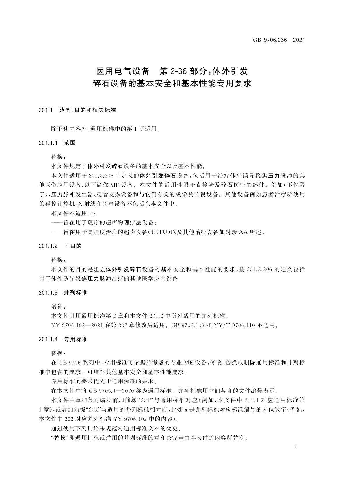 GB 9706.236-2021 医用电气设备　第2-36部分：体外引发碎石设备的基本安全和基本性能专用要求