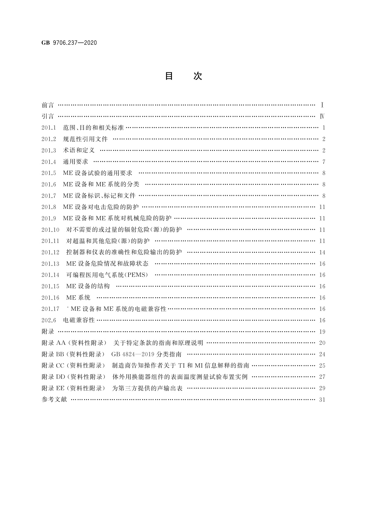 GB 9706.237-2020 医用电气设备　第2-37部分：超声诊断和监护设备的基本安全和基本性能专用要求