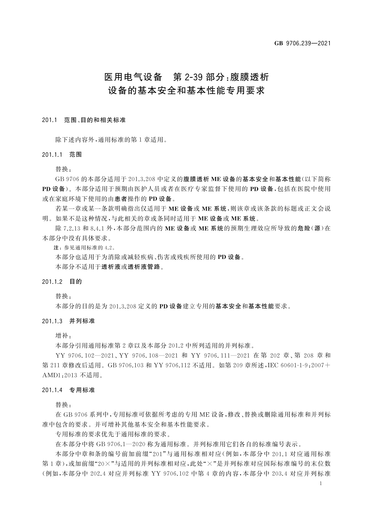 GB 9706.239-2021 医用电气设备　第2-39部分：腹膜透析设备的基本安全和基本性能专用要求