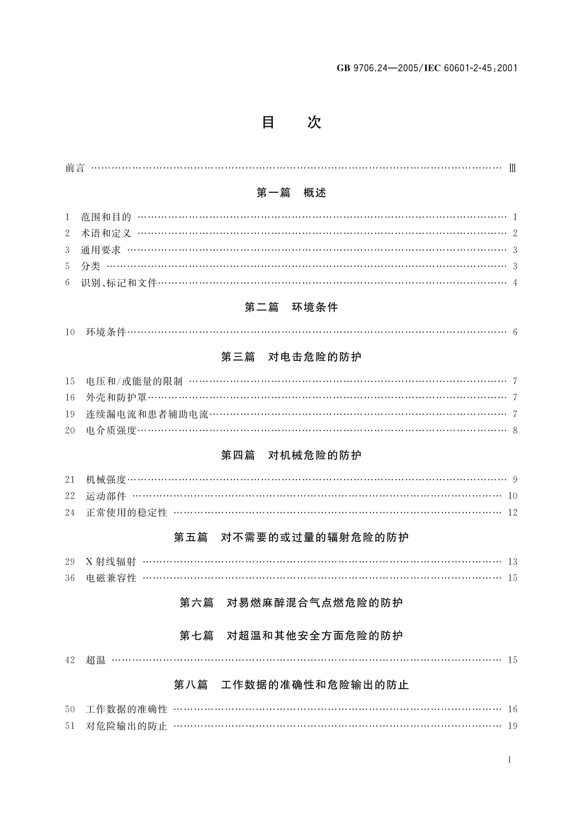 GB 9706.24-2005 医用电气设备　第2-45部分：乳腺X射线摄影设备及乳腺摄影立体定位装置安全专用要求