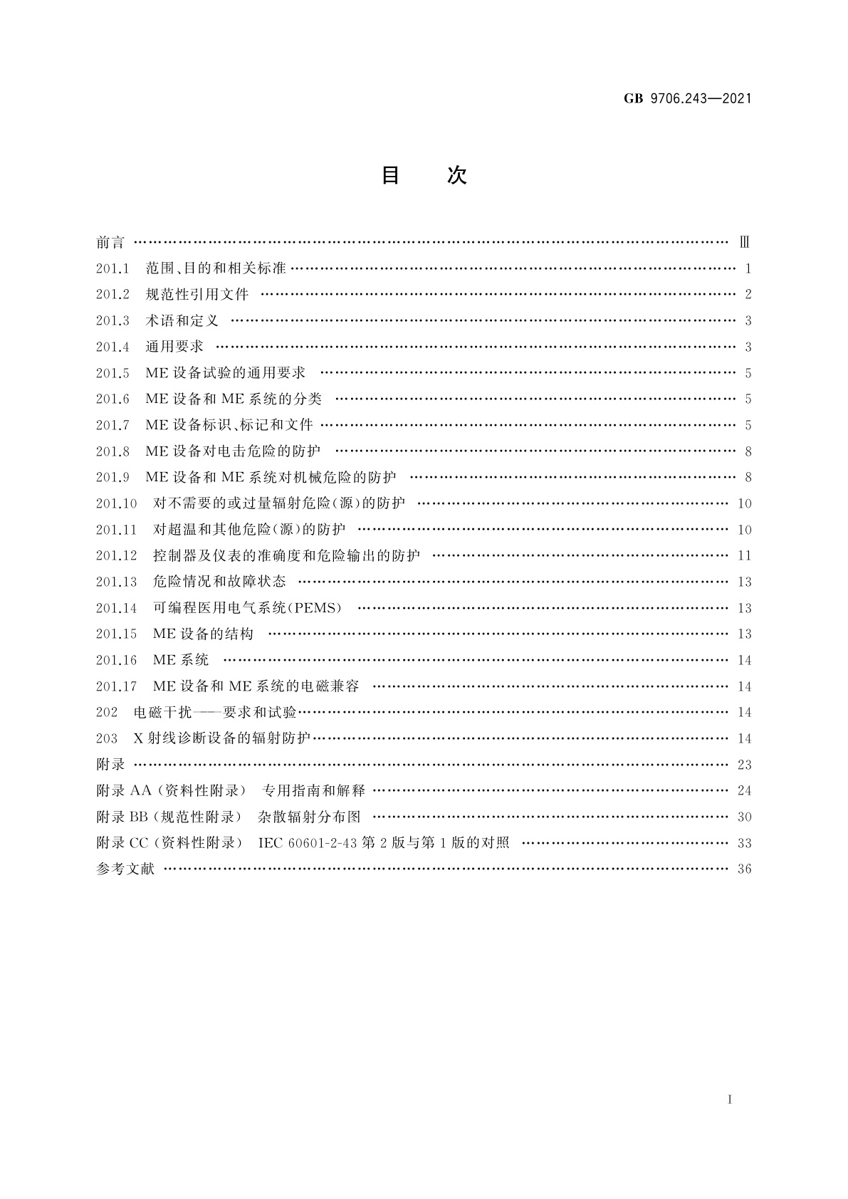 GB 9706.243-2021 医用电气设备　第2-43部分：介入操作X射线设备的基本安全和基本性能专用要求
