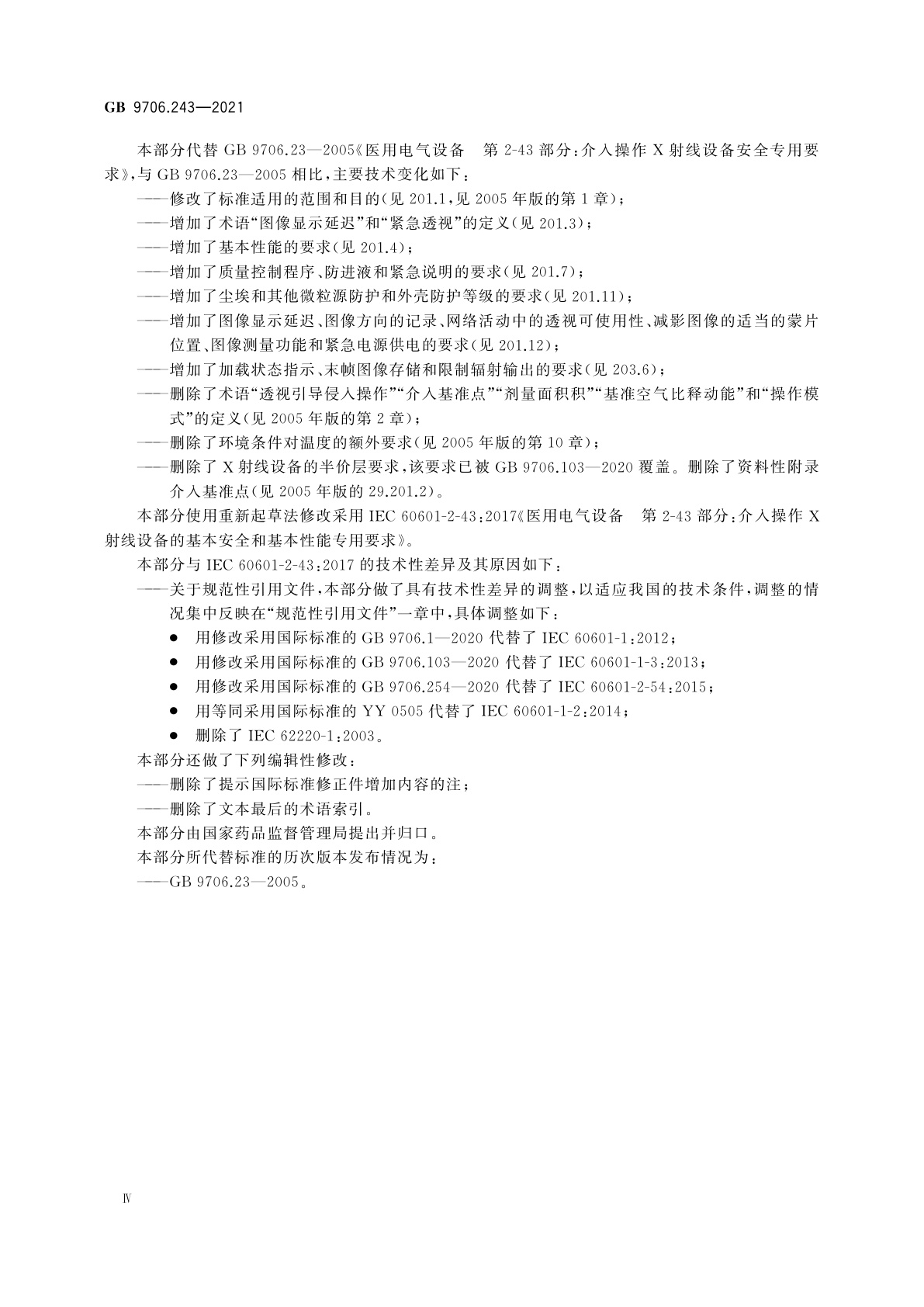 GB 9706.243-2021 医用电气设备　第2-43部分：介入操作X射线设备的基本安全和基本性能专用要求