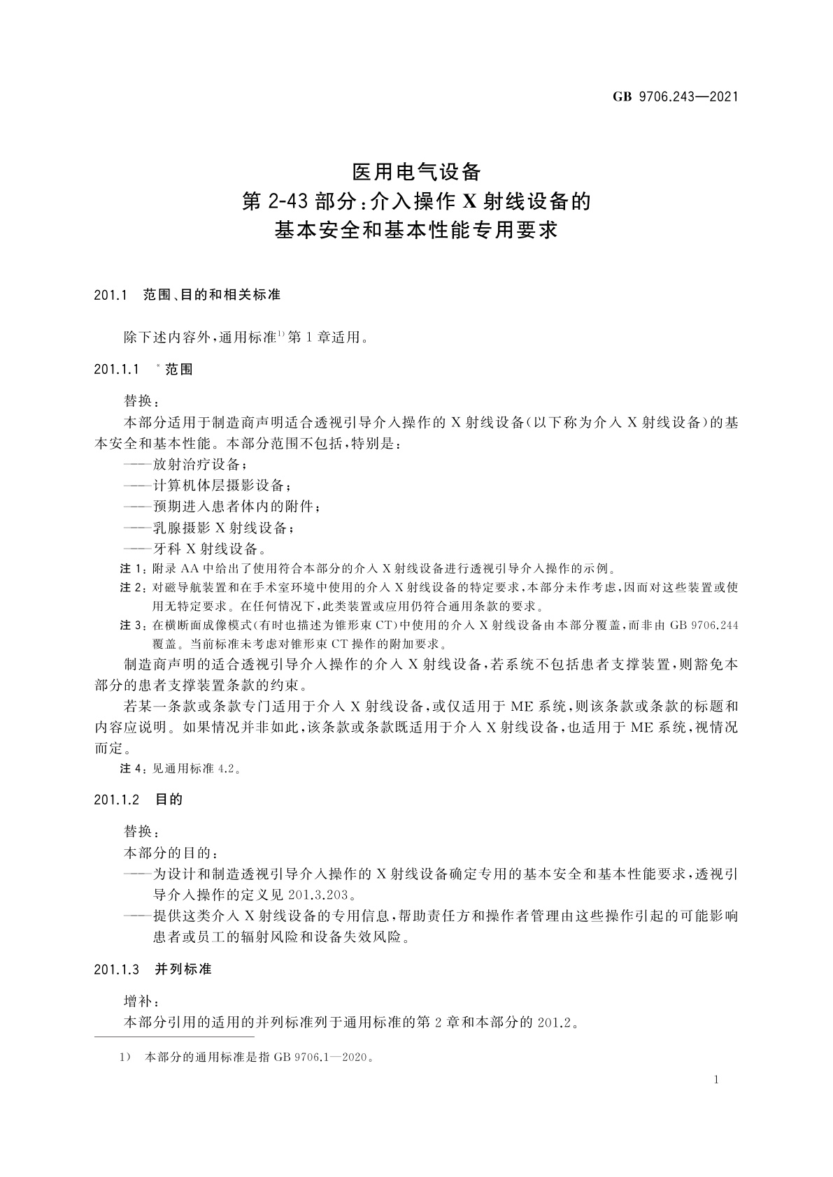 GB 9706.243-2021 医用电气设备　第2-43部分：介入操作X射线设备的基本安全和基本性能专用要求