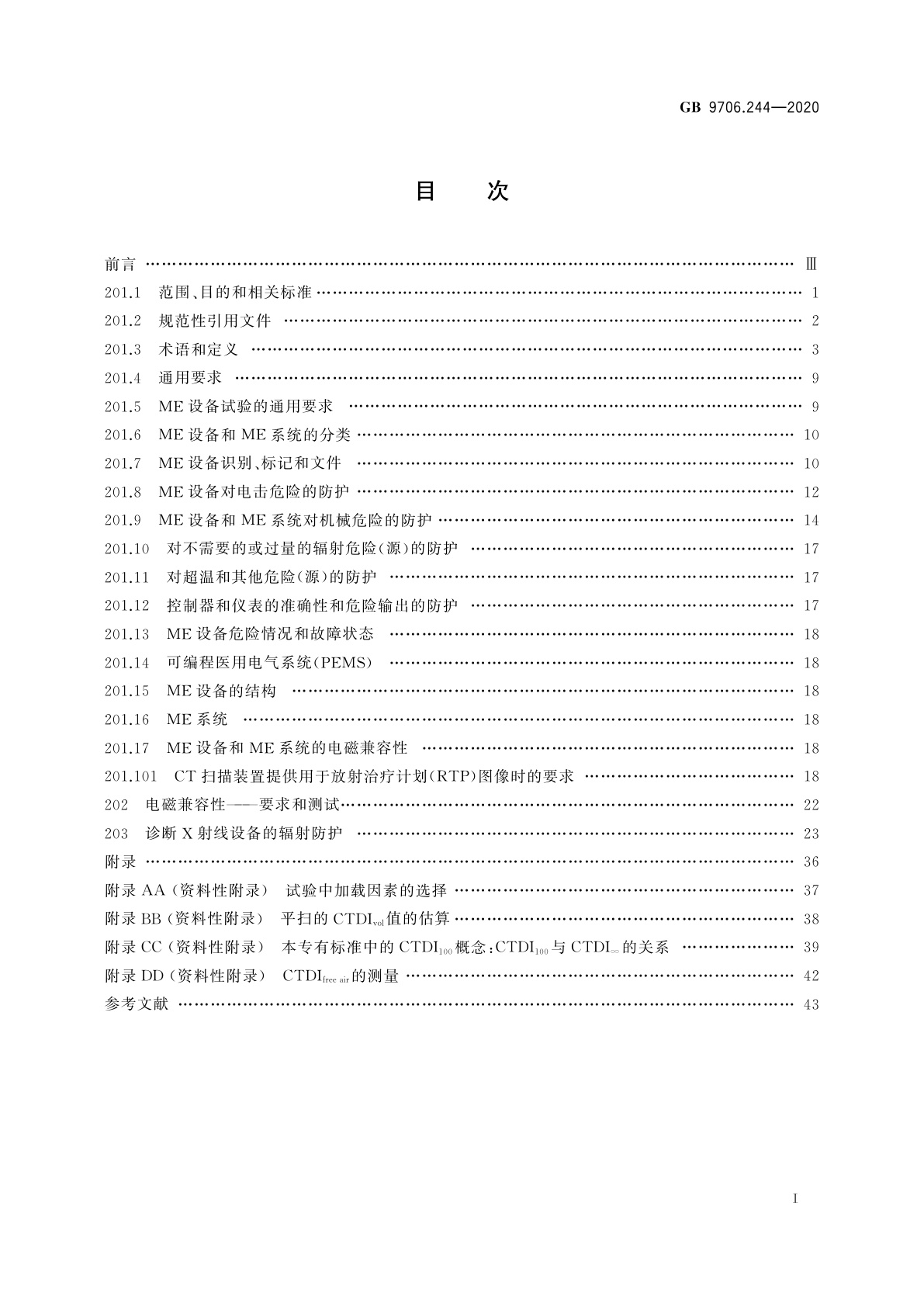 GB 9706.244-2020 医用电气设备　第2-44部分：X射线计算机体层摄影设备的基本安全和基本性能专用要求