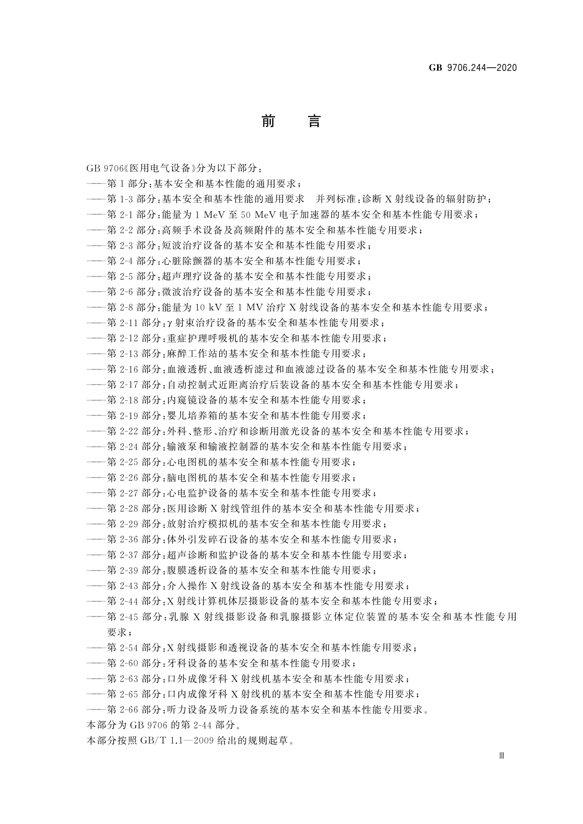 GB 9706.244-2020 医用电气设备　第2-44部分：X射线计算机体层摄影设备的基本安全和基本性能专用要求