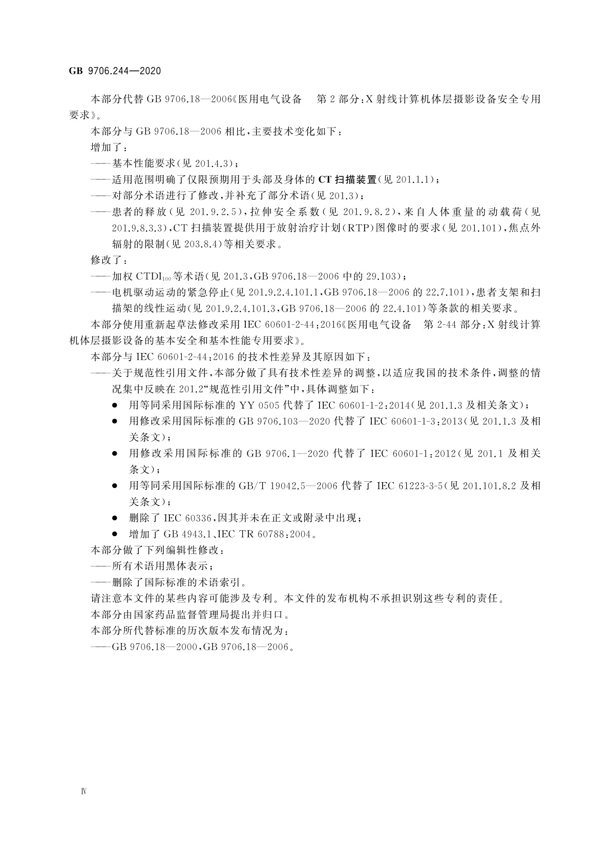 GB 9706.244-2020 医用电气设备　第2-44部分：X射线计算机体层摄影设备的基本安全和基本性能专用要求