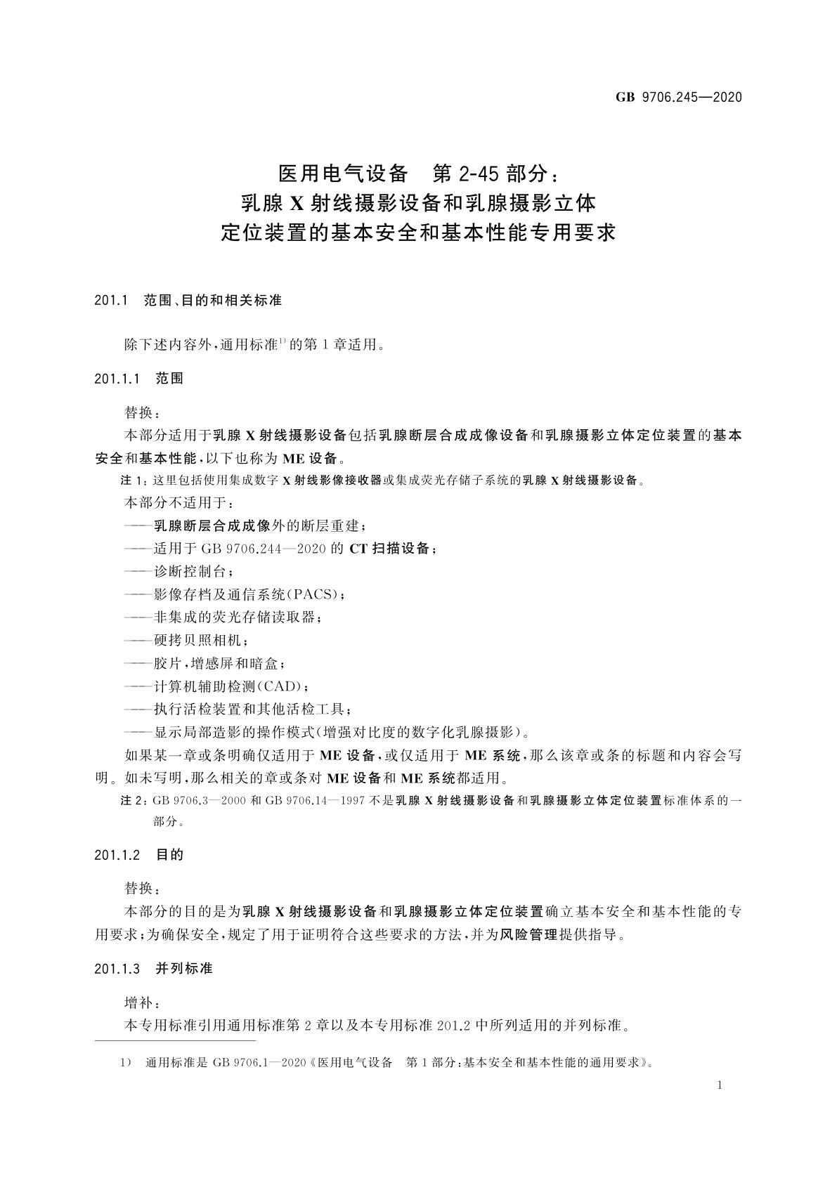 GB 9706.245-2020 医用电气设备　第2-45部分：乳腺X射线摄影设备和乳腺摄影立体定位装置的基本安全和基本性能专用要求