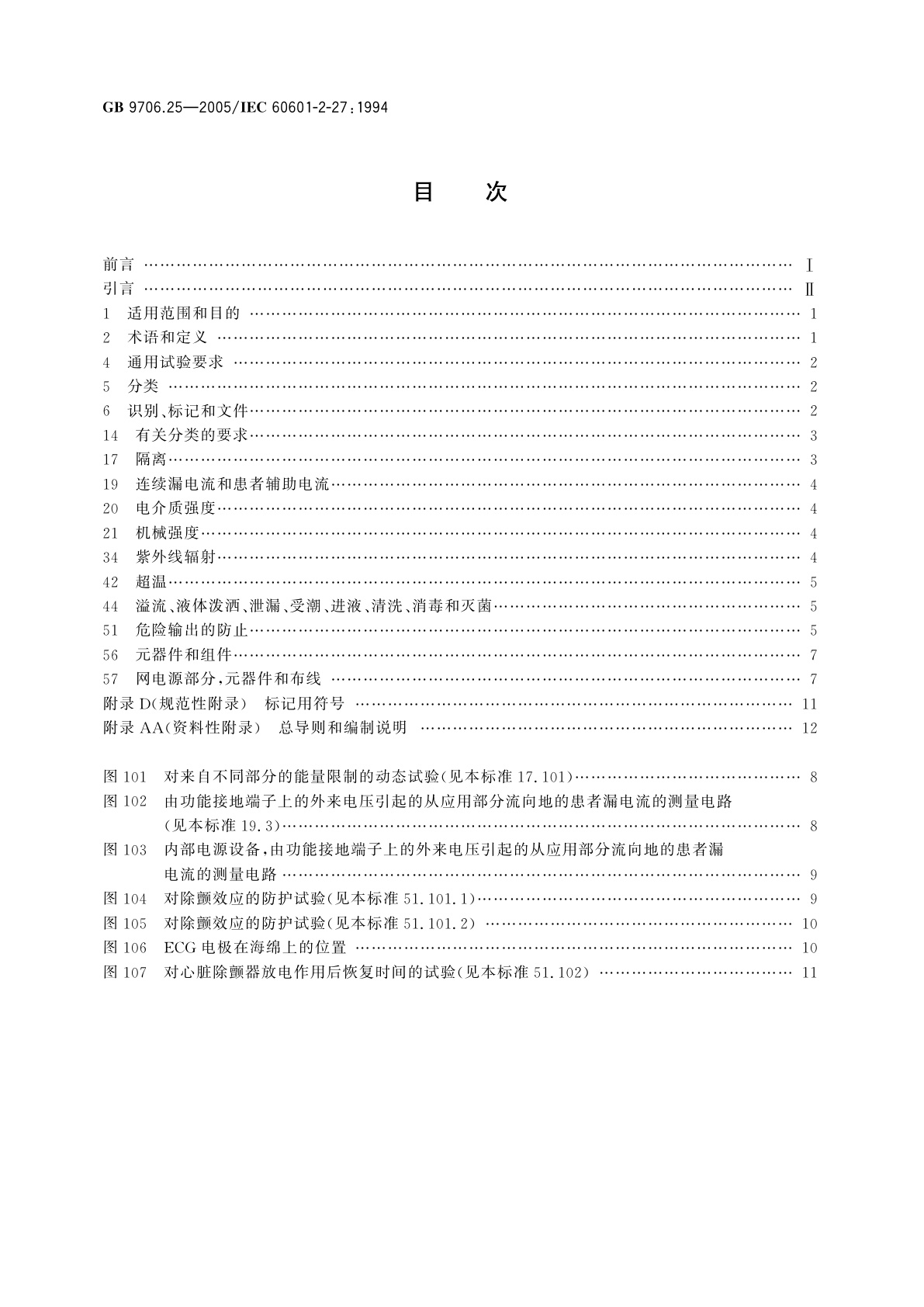 GB 9706.25-2005 医用电气设备　第2-27部分：心电监护设备安全专用要求