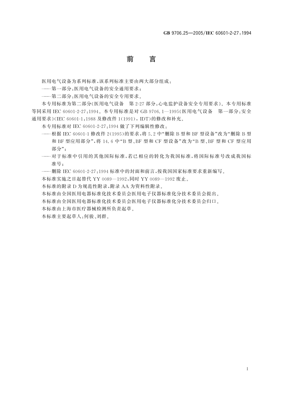 GB 9706.25-2005 医用电气设备　第2-27部分：心电监护设备安全专用要求