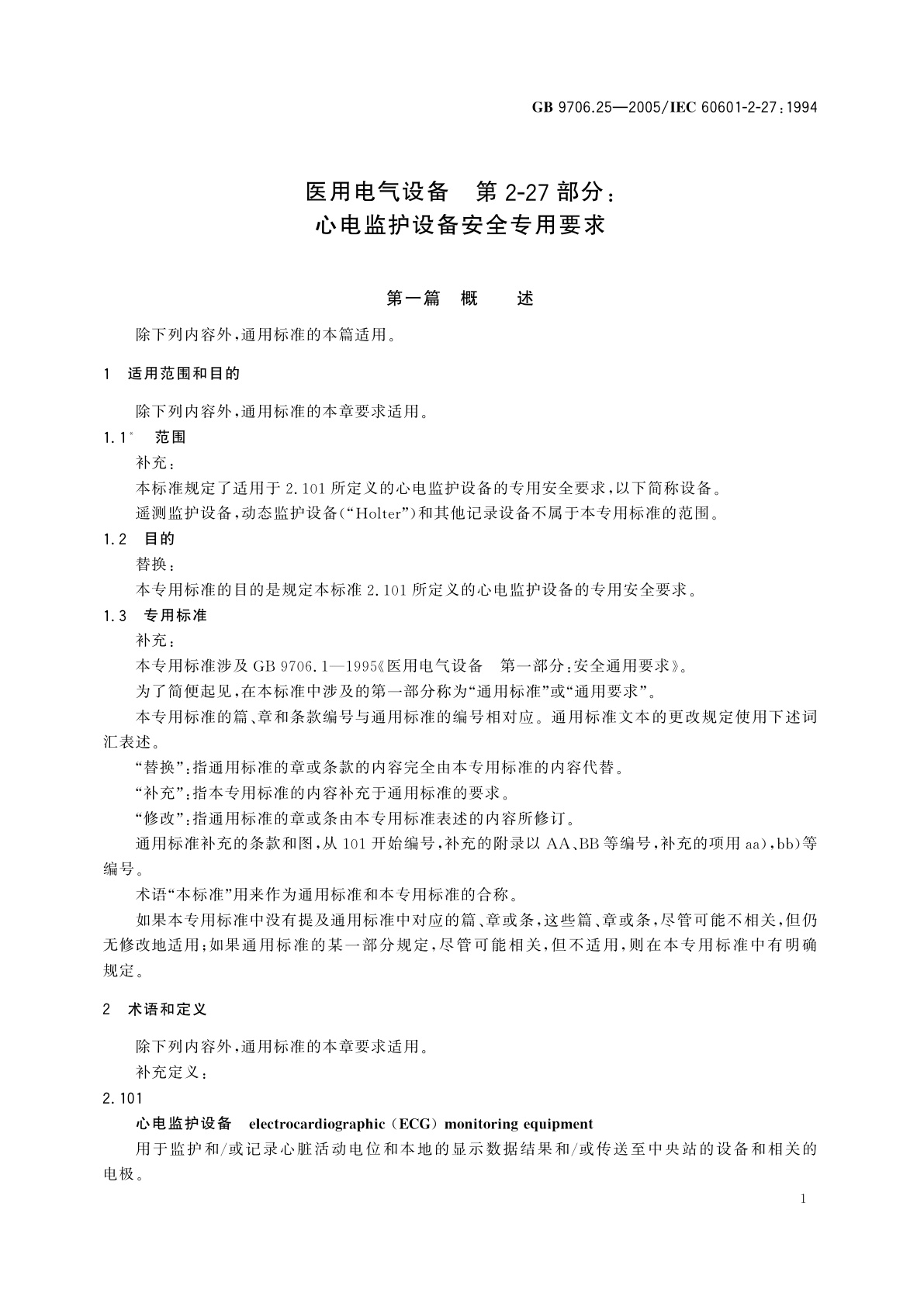 GB 9706.25-2005 医用电气设备　第2-27部分：心电监护设备安全专用要求