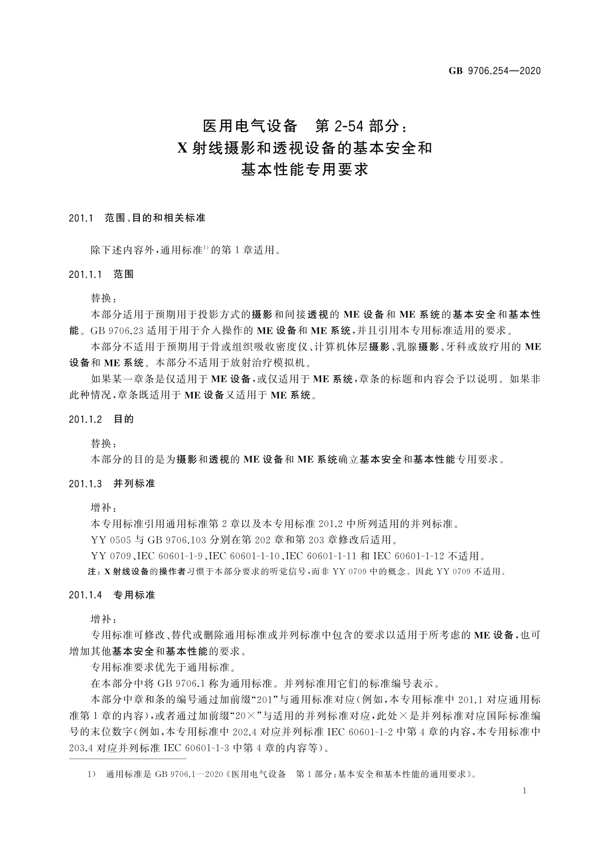 GB 9706.254-2020 医用电气设备　第2-54部分：X射线摄影和透视设备的基本安全和基本性能专用要求