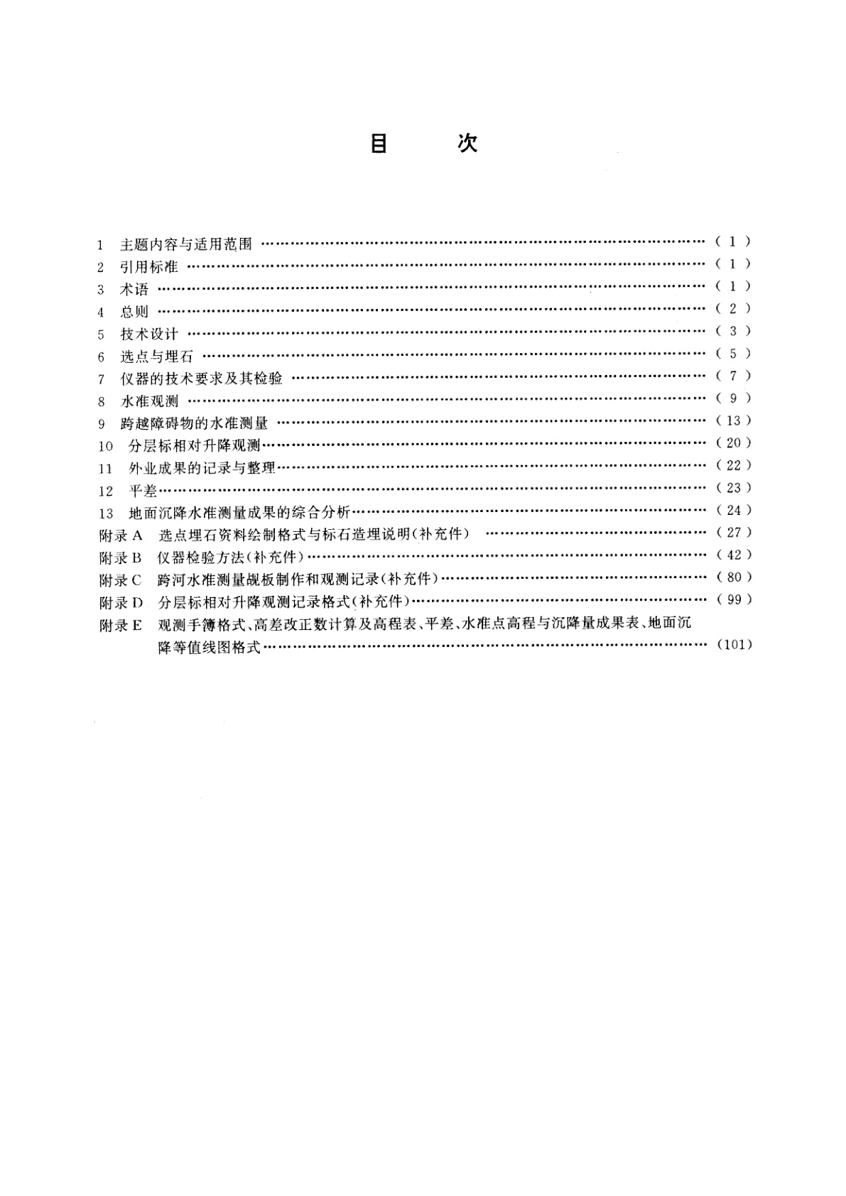 DZ/T 0154-1995 地面沉降水准测量规范