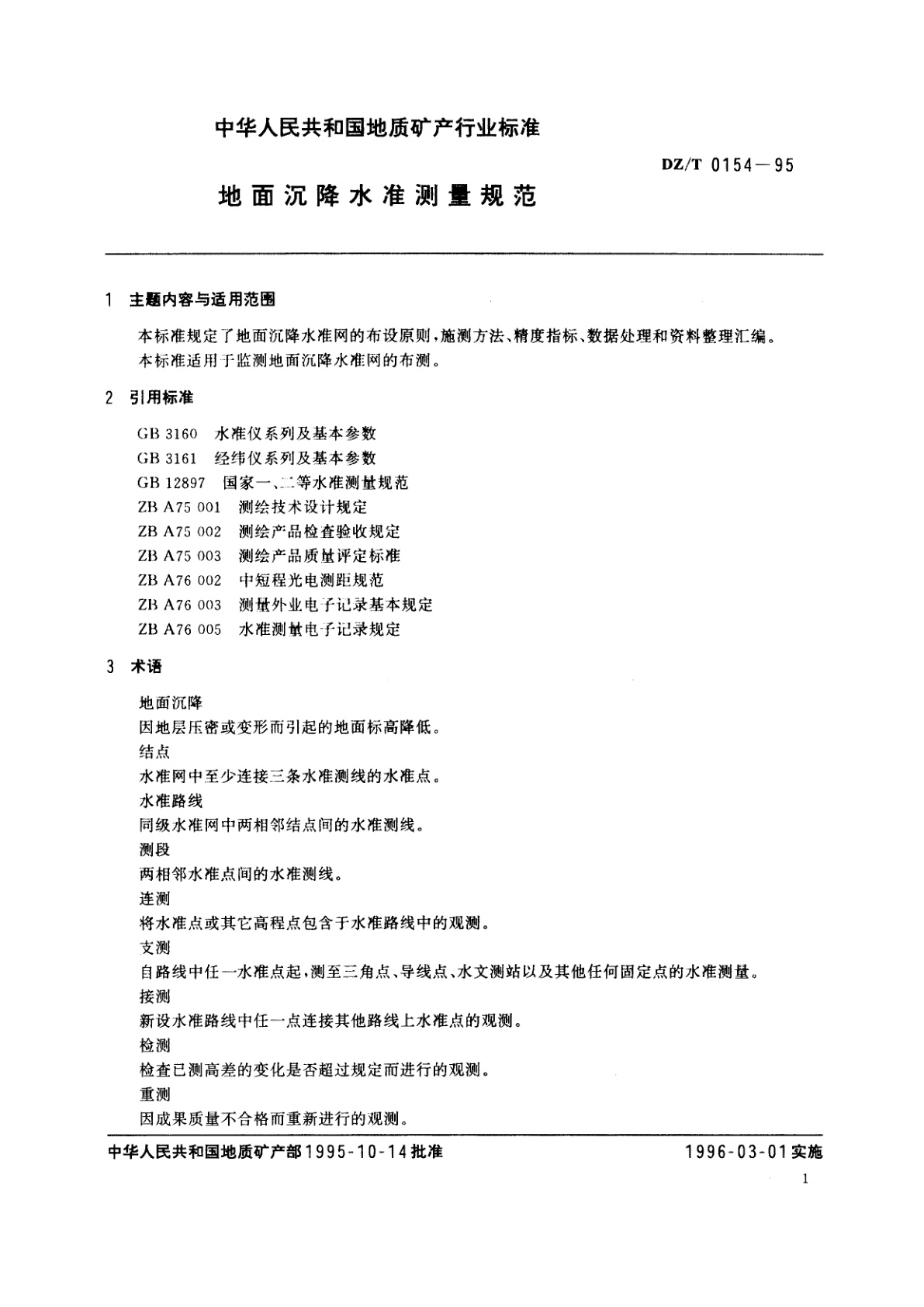 DZ/T 0154-1995 地面沉降水准测量规范