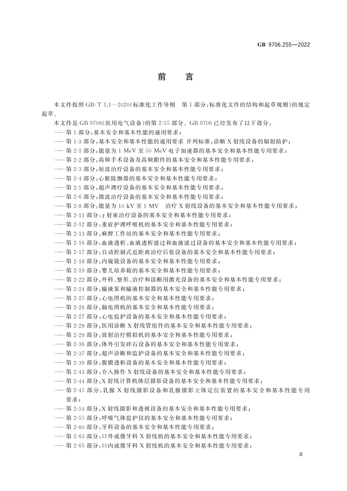 GB 9706.255-2022 医用电气设备　第2-55部分：呼吸气体监护仪的基本安全和基本性能专用要求