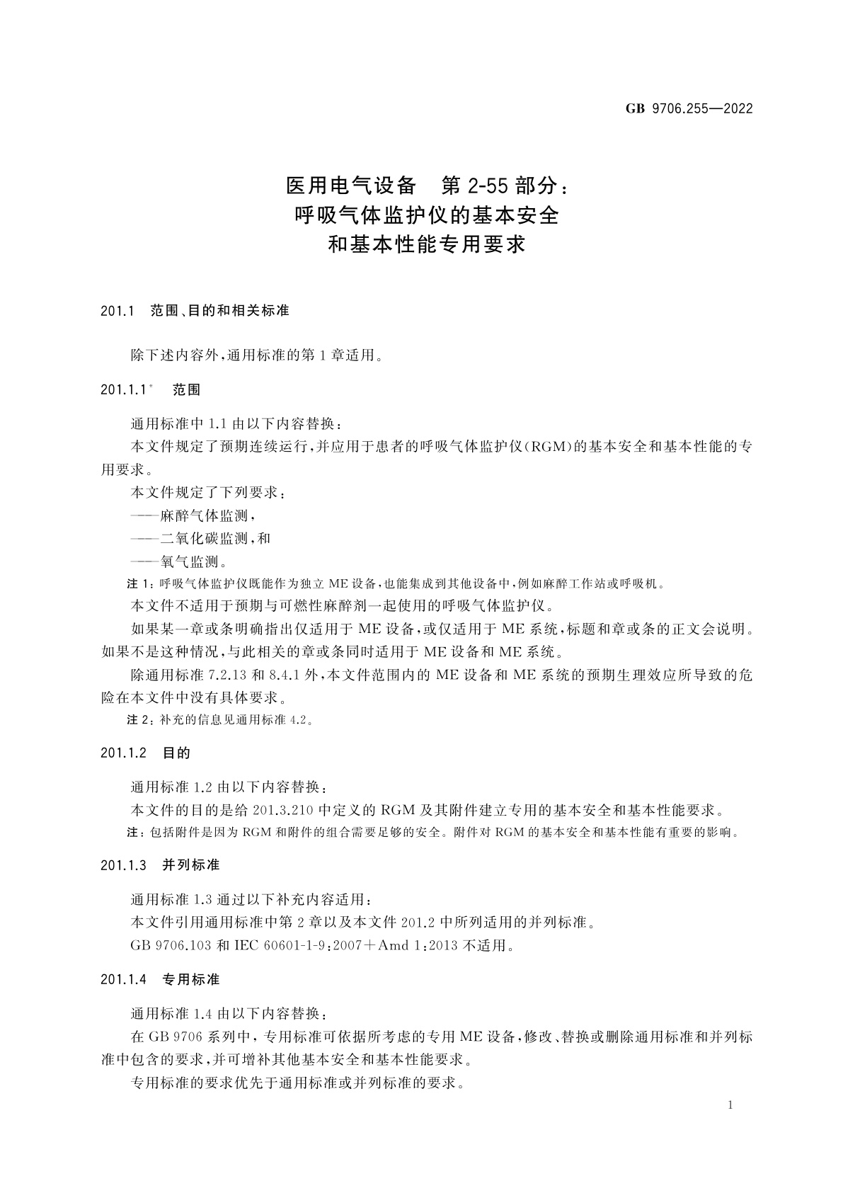 GB 9706.255-2022 医用电气设备　第2-55部分：呼吸气体监护仪的基本安全和基本性能专用要求