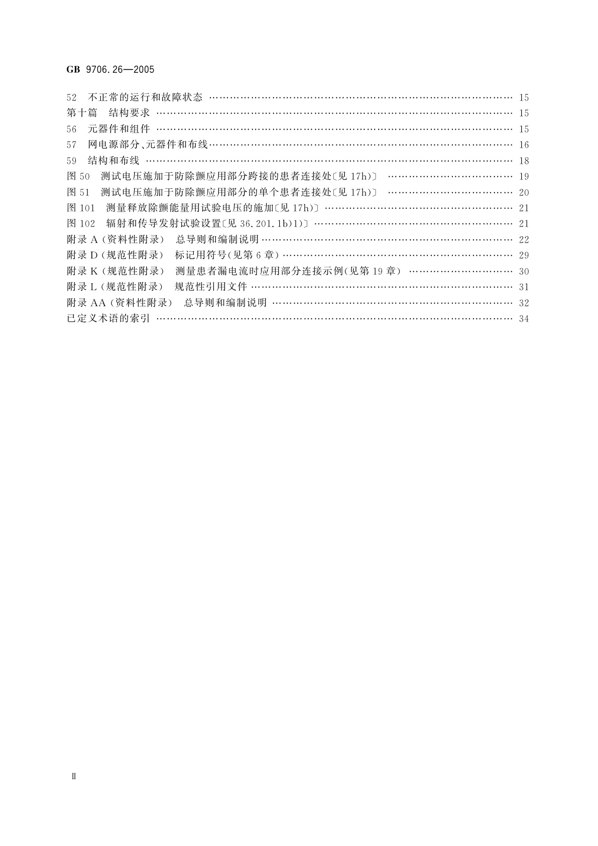 GB 9706.26-2005 医用电气设备　第2-26部分：脑电图机安全专用要求