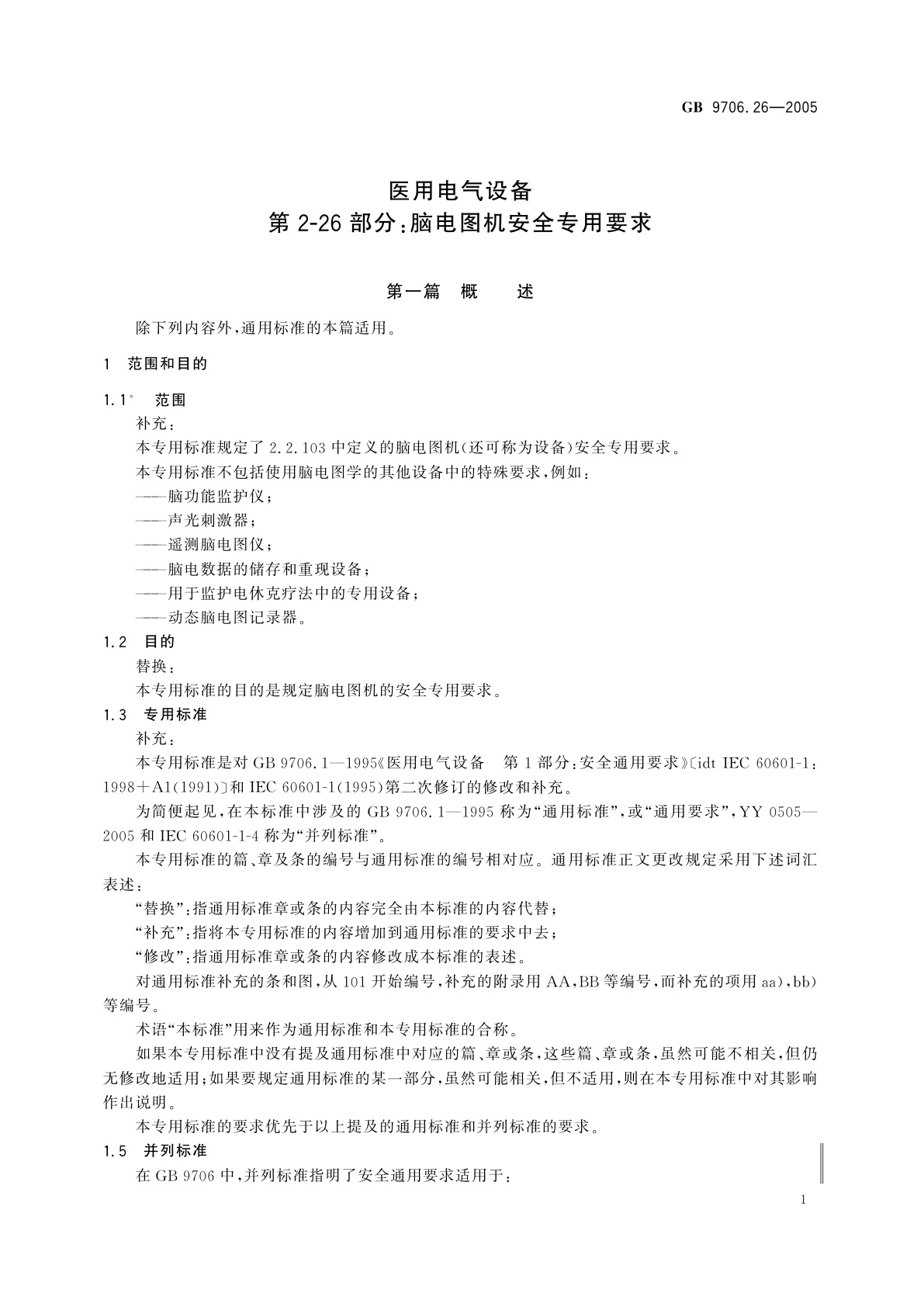 GB 9706.26-2005 医用电气设备　第2-26部分：脑电图机安全专用要求