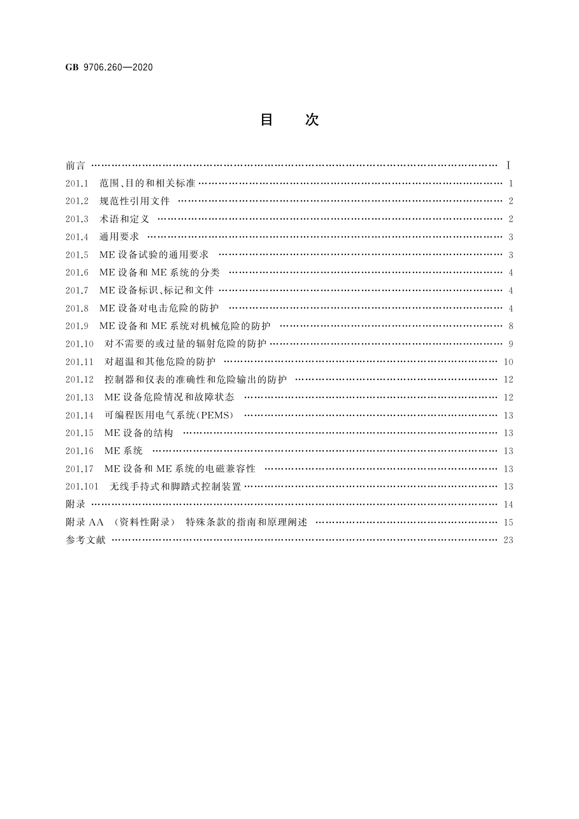 GB 9706.260-2020 医用电气设备　第2-60部分：牙科设备的基本安全和基本性能专用要求
