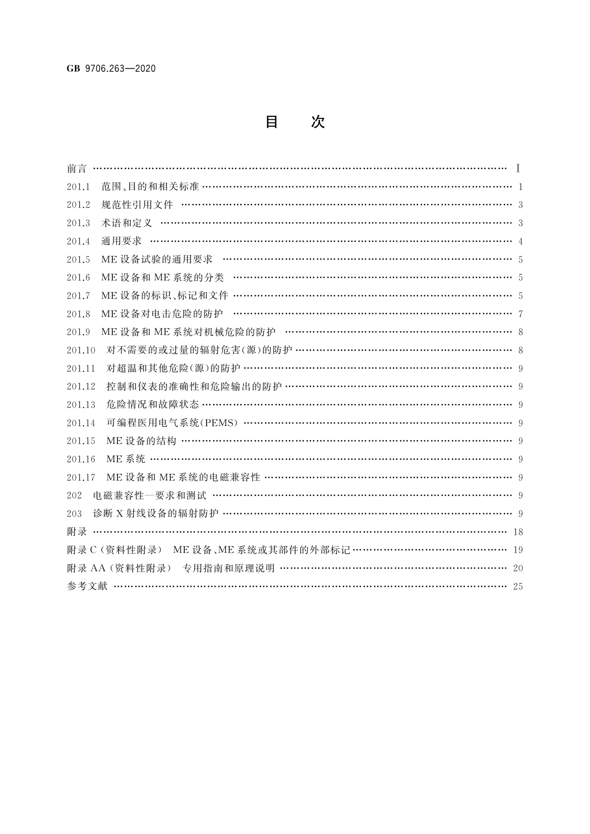 GB 9706.263-2020 医用电气设备　第2-63部分：口外成像牙科X射线机基本安全和基本性能专用要求