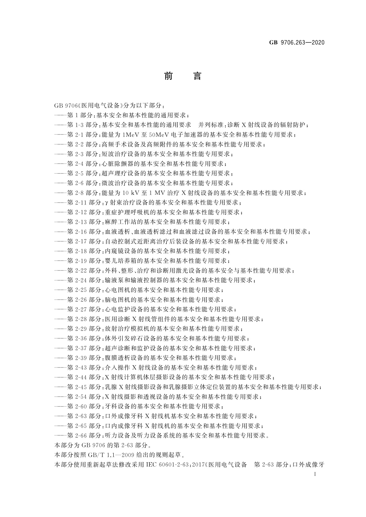 GB 9706.263-2020 医用电气设备　第2-63部分：口外成像牙科X射线机基本安全和基本性能专用要求