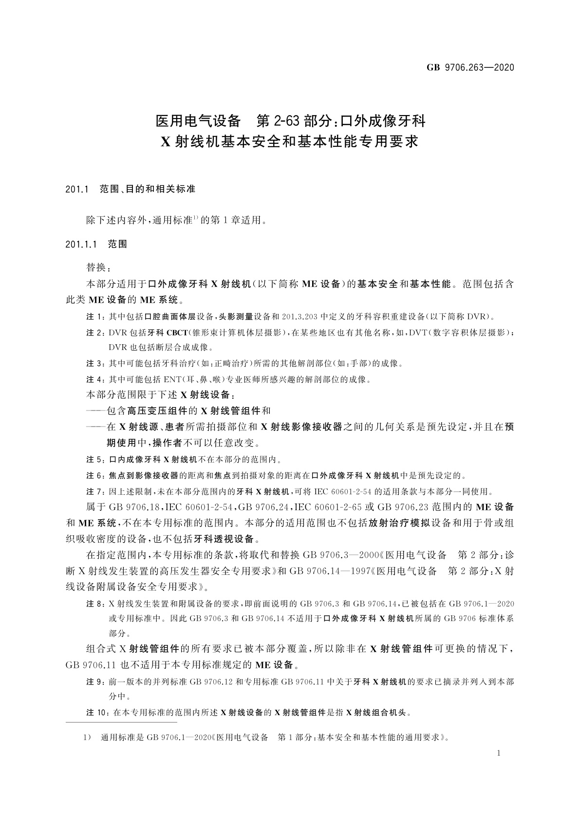 GB 9706.263-2020 医用电气设备　第2-63部分：口外成像牙科X射线机基本安全和基本性能专用要求