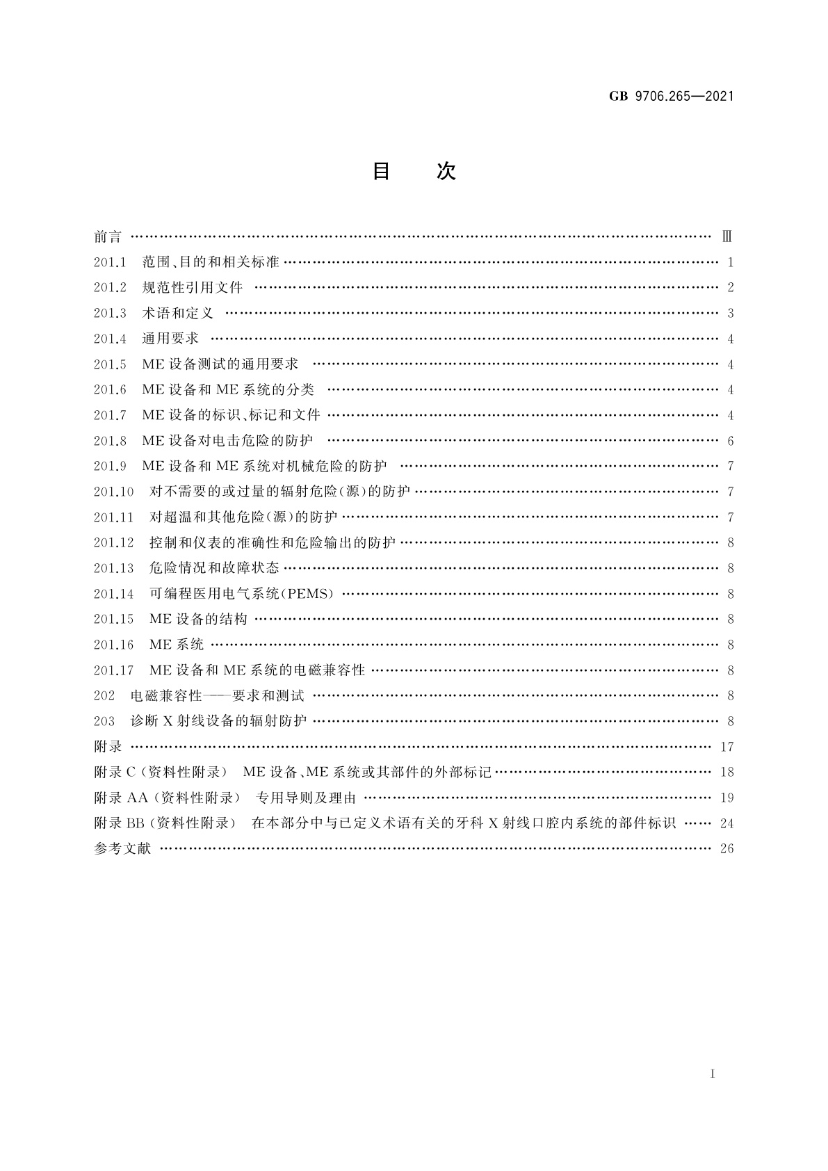 GB 9706.265-2021 医用电气设备　第2-65部分：口内成像牙科X射线机的基本安全和基本性能专用要求