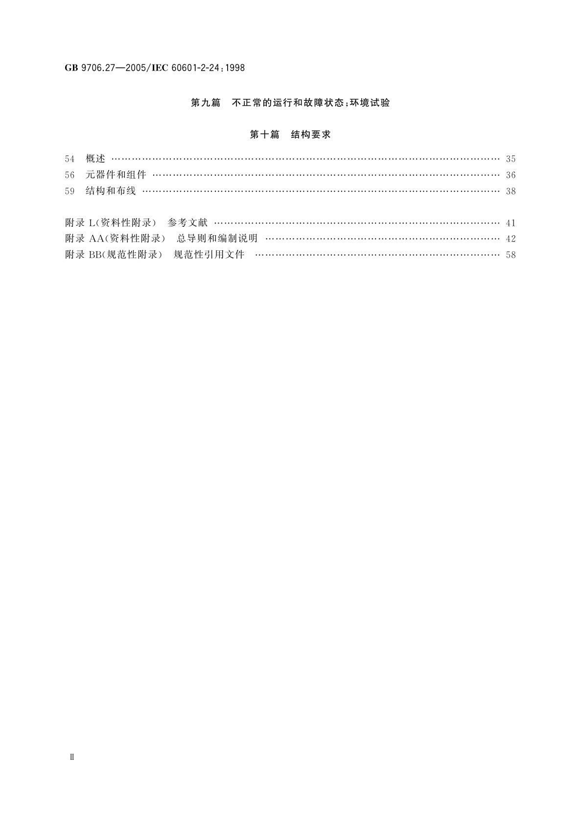 GB 9706.27-2005 医用电气设备　第2-24部分：输液泵和输液控制器安全专用要求