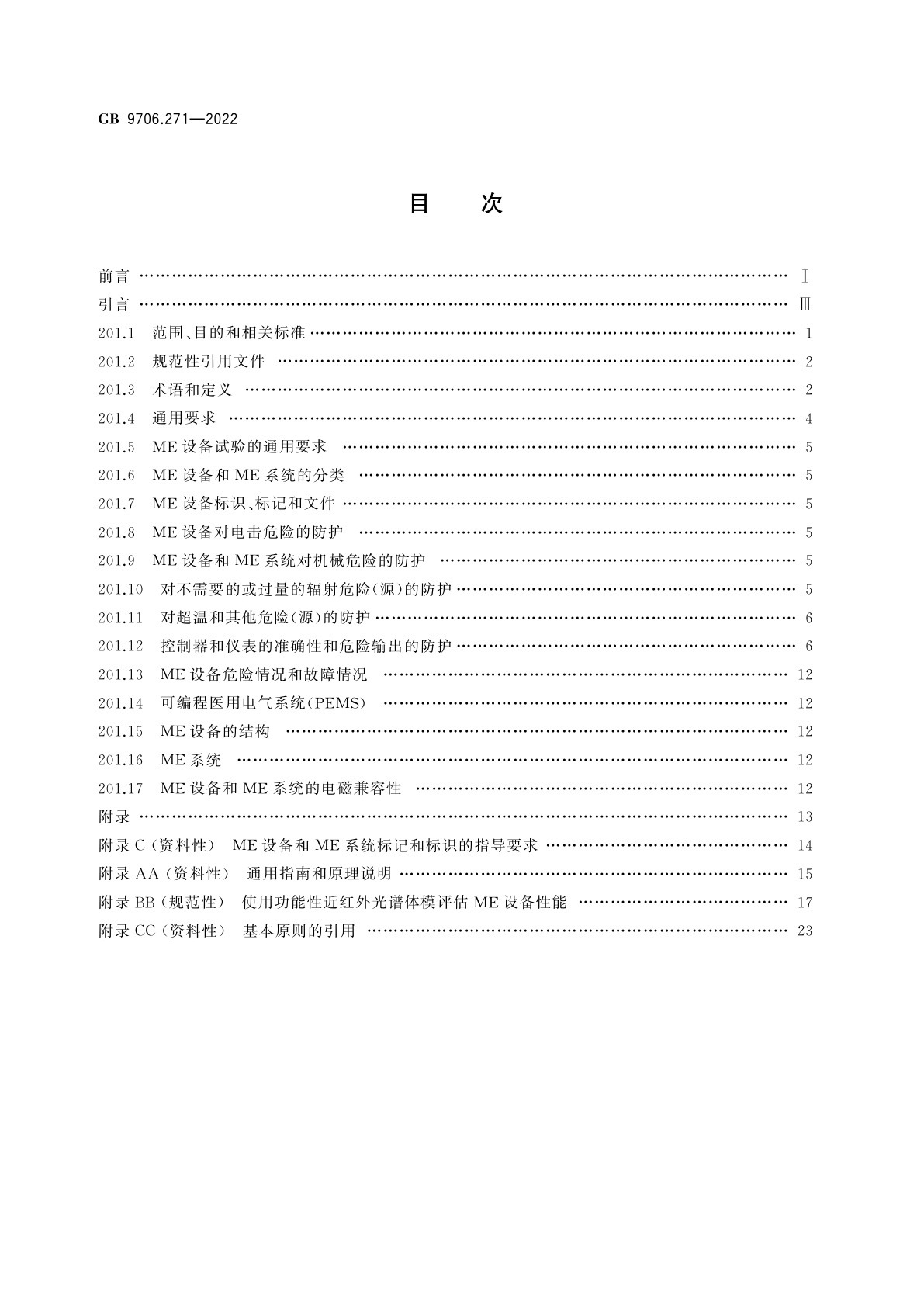 GB 9706.271-2022 医用电气设备　第2-71部分：功能性近红外光谱(NIRS)设备的基本安全和基本性能专用要求