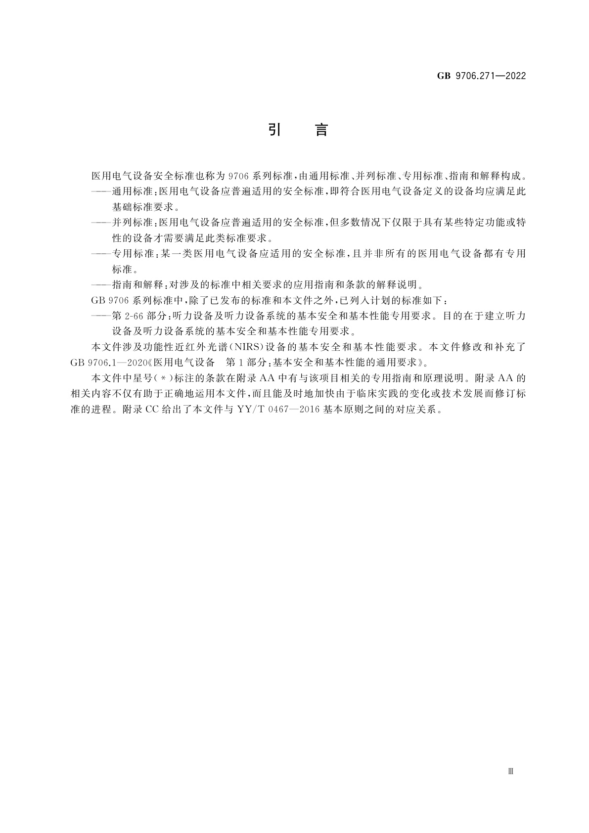 GB 9706.271-2022 医用电气设备　第2-71部分：功能性近红外光谱(NIRS)设备的基本安全和基本性能专用要求