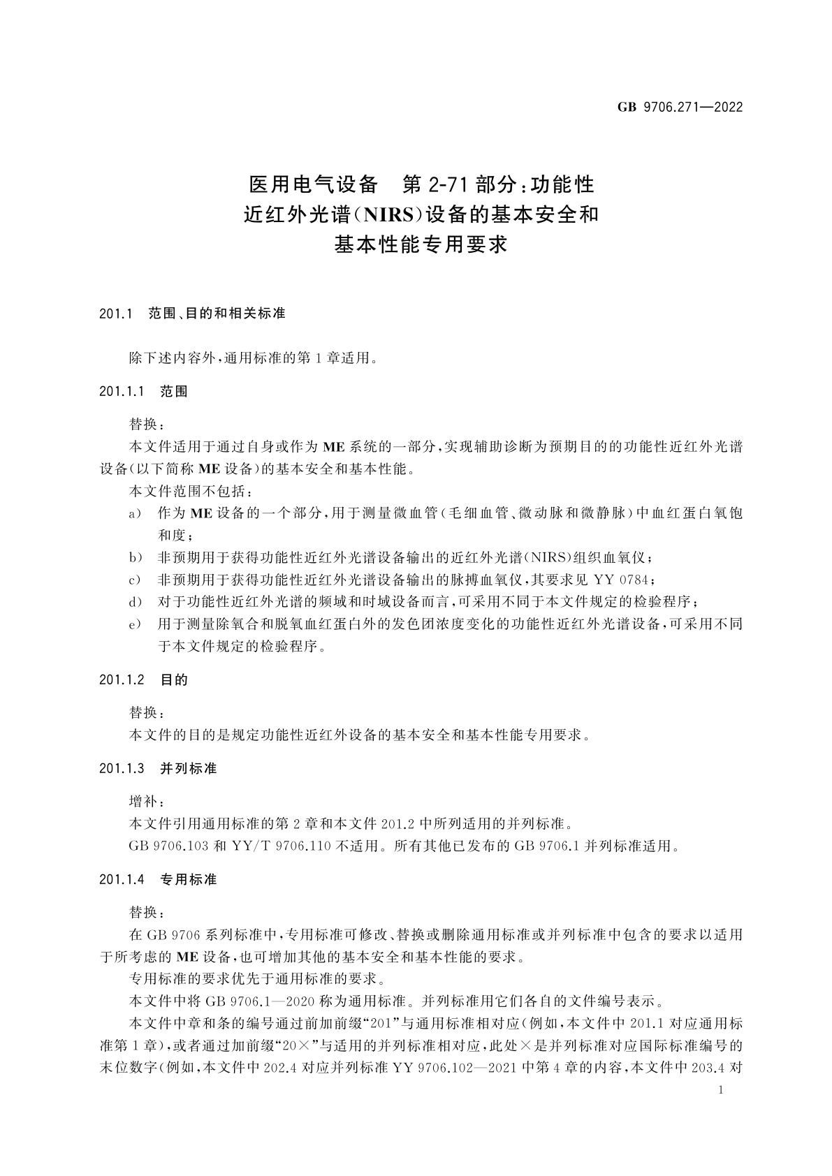 GB 9706.271-2022 医用电气设备　第2-71部分：功能性近红外光谱(NIRS)设备的基本安全和基本性能专用要求