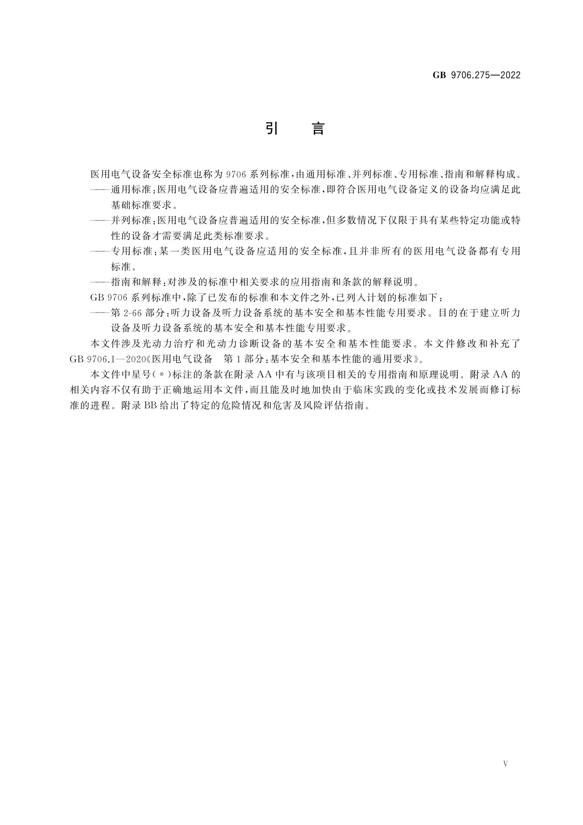 GB 9706.275-2022 医用电气设备　第2-75部分：光动力治疗和光动力诊断设备的基本安全和基本性能专用要求