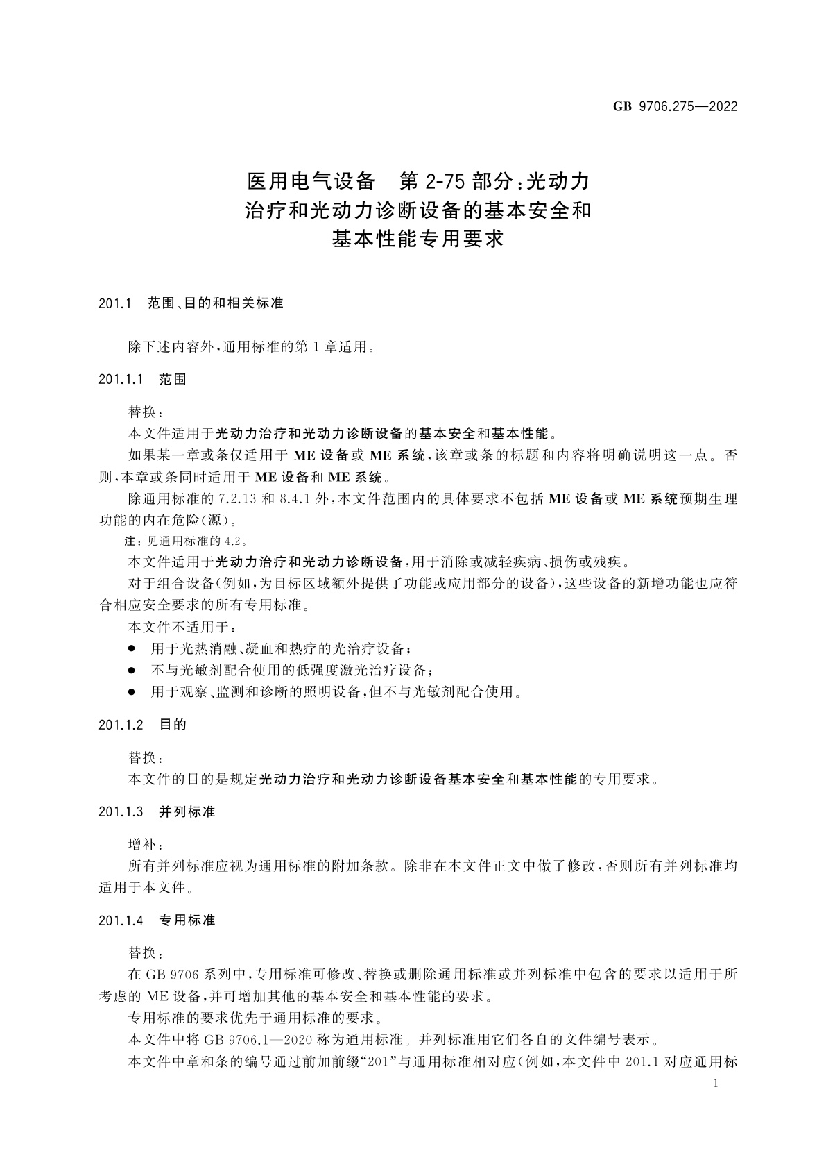 GB 9706.275-2022 医用电气设备　第2-75部分：光动力治疗和光动力诊断设备的基本安全和基本性能专用要求