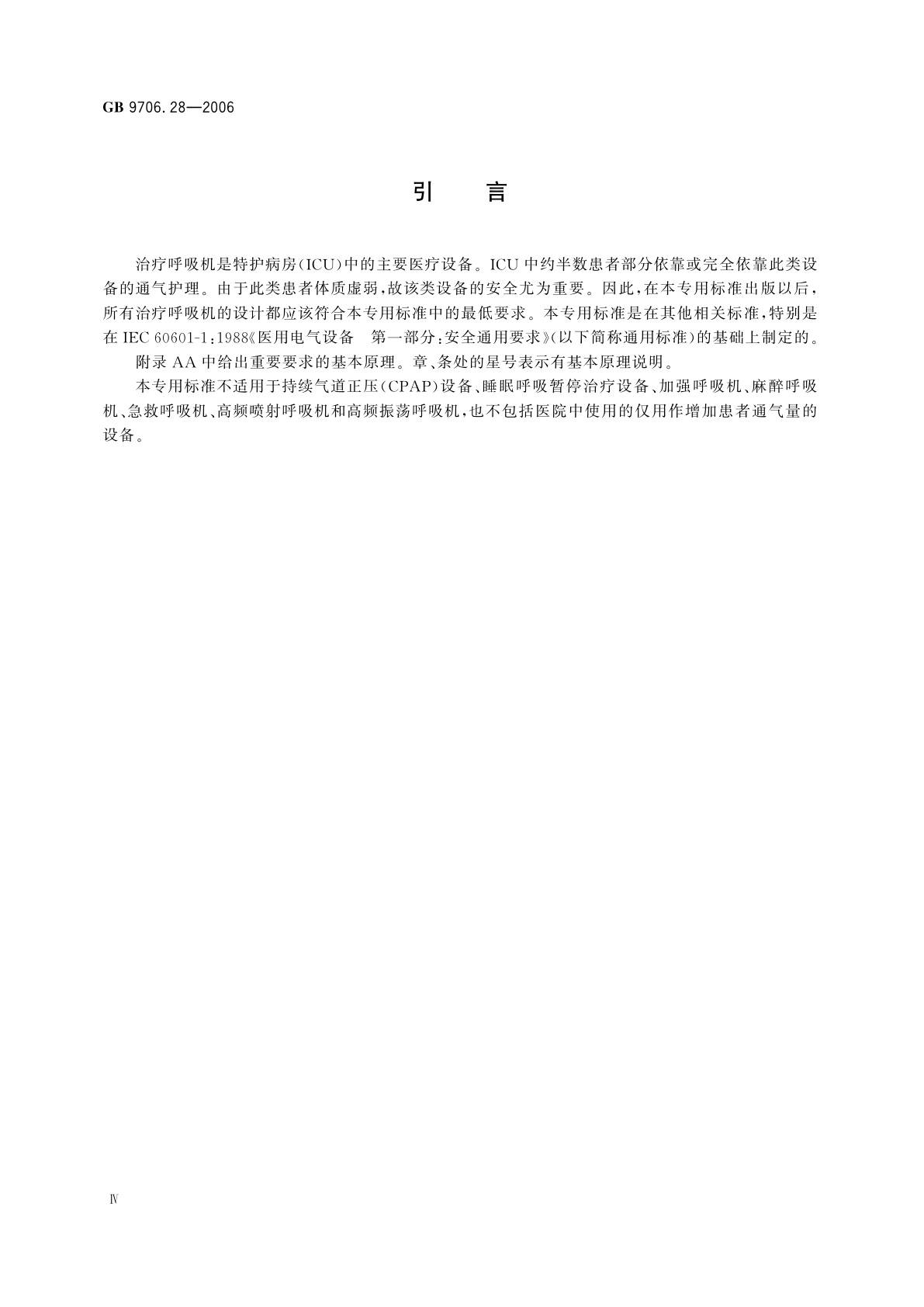 GB 9706.28-2006 医用电气设备　第2部分：呼吸机安全专用要求　治疗呼吸机